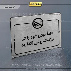 پلاک راهنما لطفاً خودرو خود را در پارکینگ روشن نگذارید - Image 10